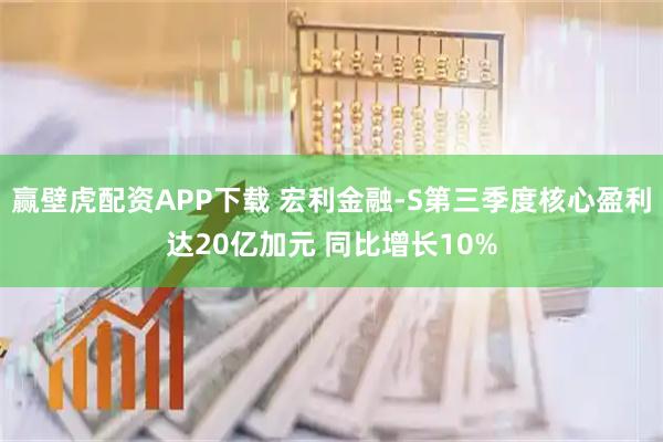 赢壁虎配资APP下载 宏利金融-S第三季度核心盈利达20亿加元 同比增长10%